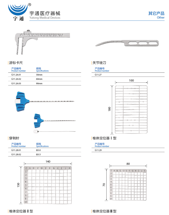 游標(biāo)卡尺、關(guān)節(jié)銼刀、椎體定位器