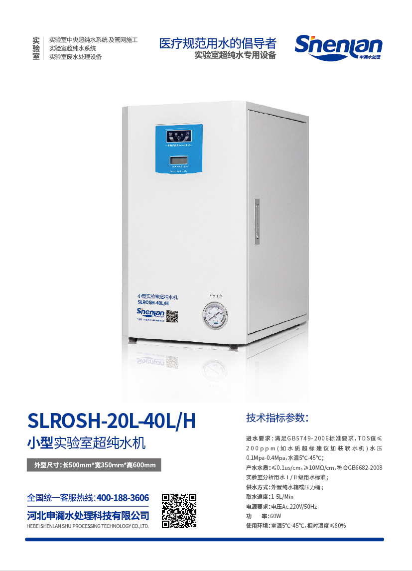 小型實驗室超純水機SLROSH-20L-40L/H