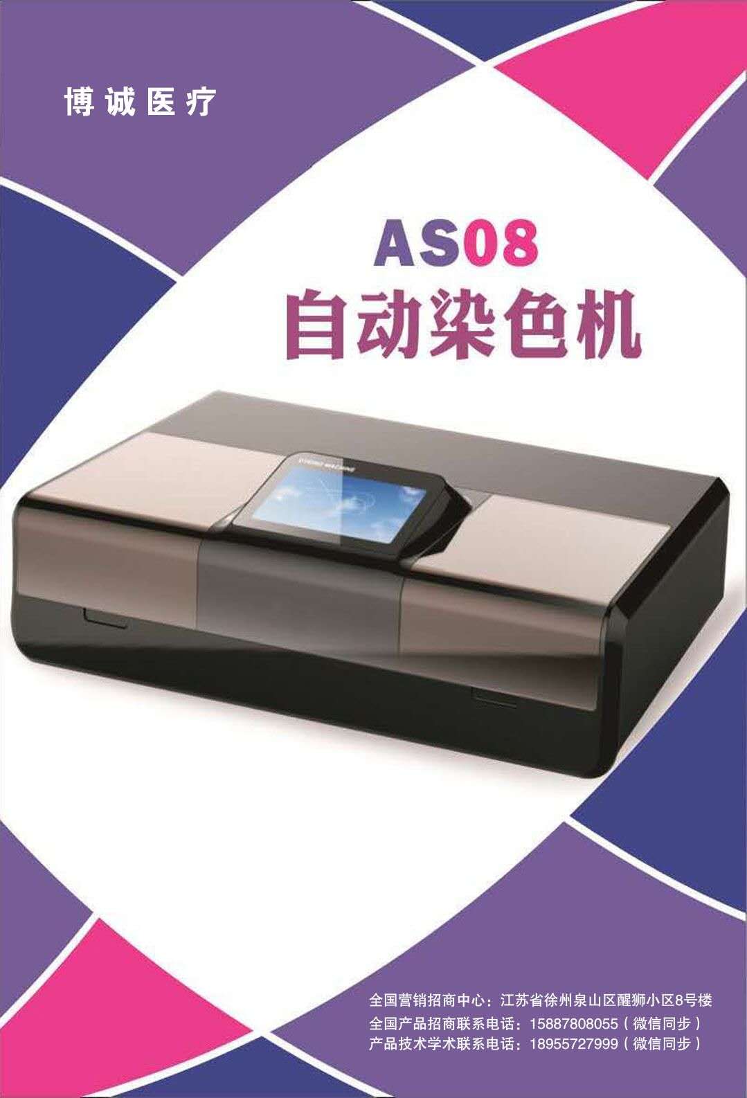 AS08全自動染色機