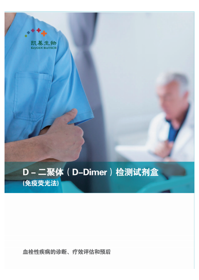 D-Dimer D-二聚體檢測試劑盒