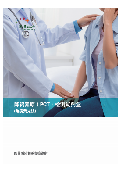 PCT降鈣素原檢測試劑盒