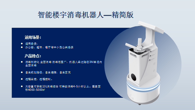 智能樓宇消毒機器人