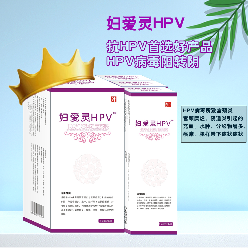 婦愛靈HPV 抗HPV首選好產(chǎn)品 HPV病毒陽(yáng)轉(zhuǎn)陰