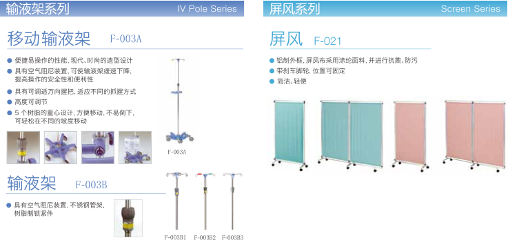 輸液架、屏風(fēng)系列