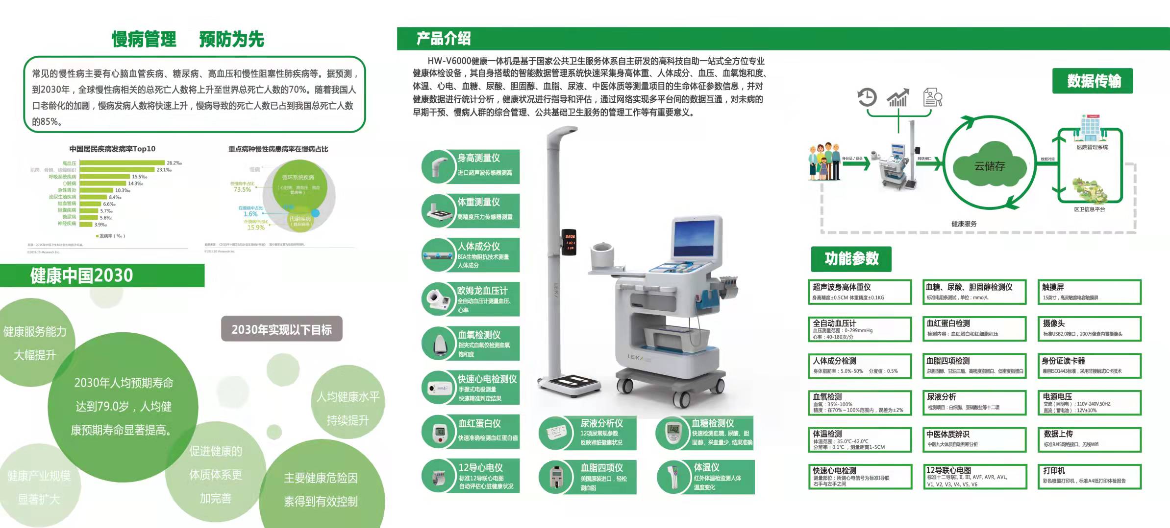 HW-V6000健康一體機