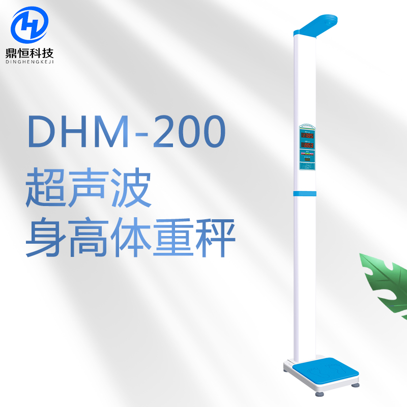 DHM-200超聲波身高體重稱