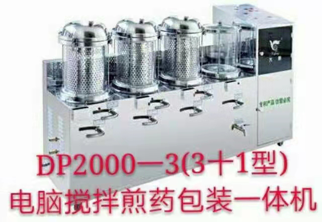 電腦攪拌節(jié)能兩煎煎藥包裝機系列 DP2000-3 (3+1型)