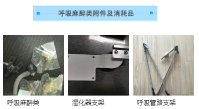 呼吸麻醉類附件及消耗品