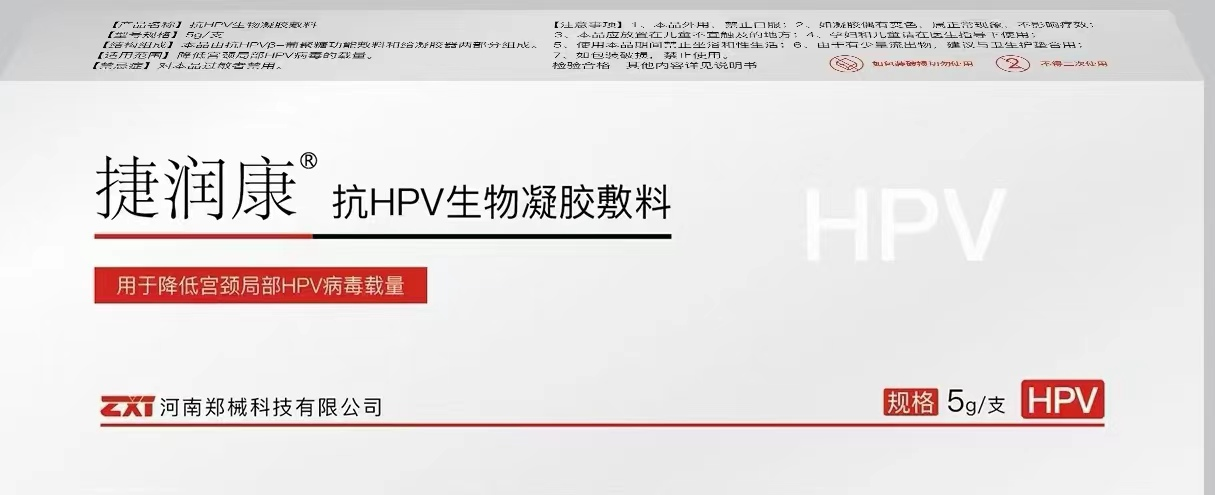 捷潤康-抗HPV生物凝膠敷料