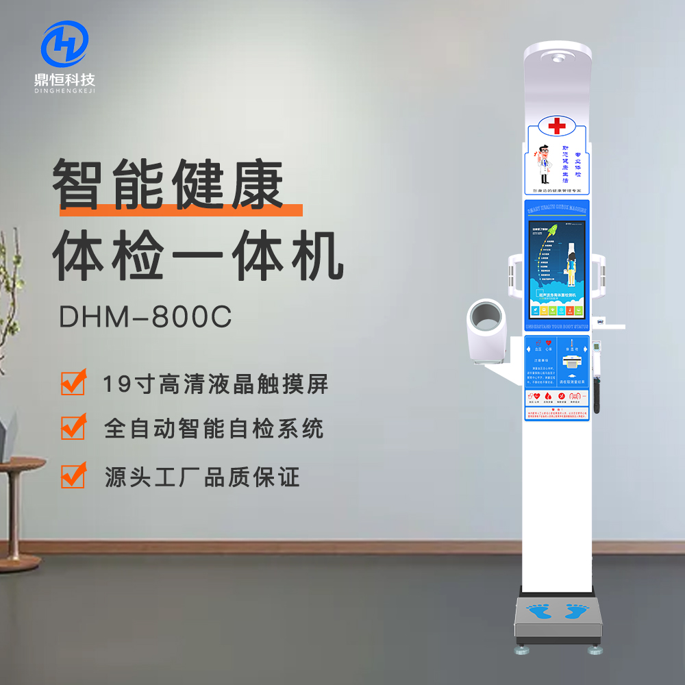 DHM-800C健康體檢一體機(jī)