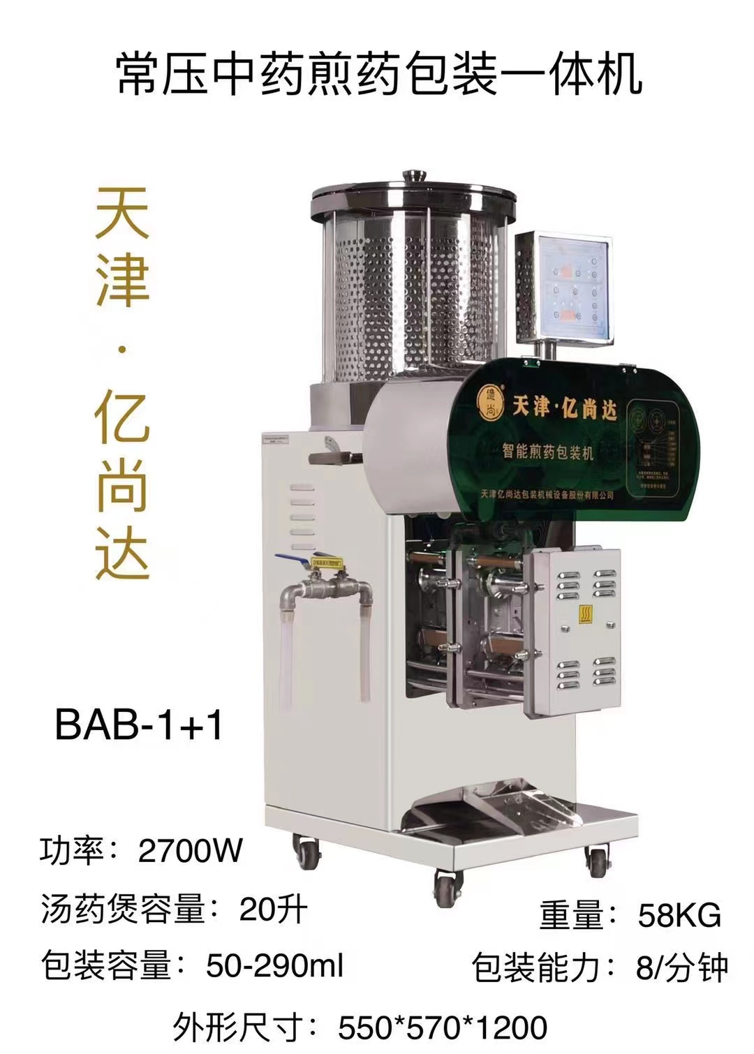 常壓中藥煎藥包裝一體機