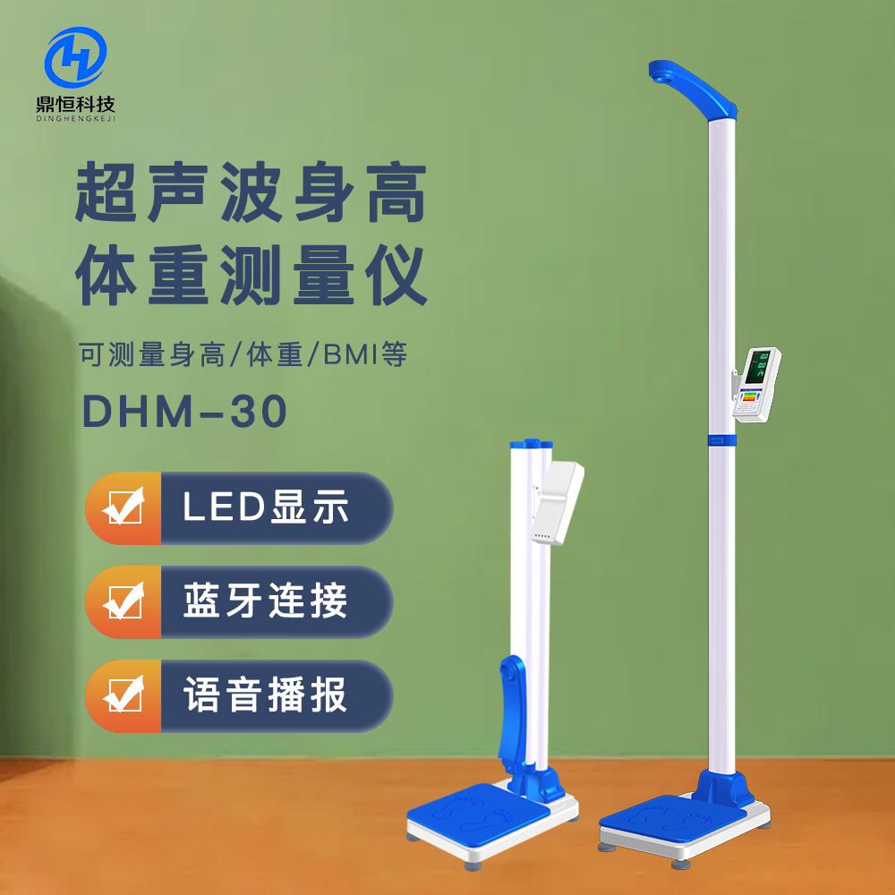 DHM-30D超聲波身高體重測(cè)量?jī)x，藥店.體檢用心專(zhuān)用