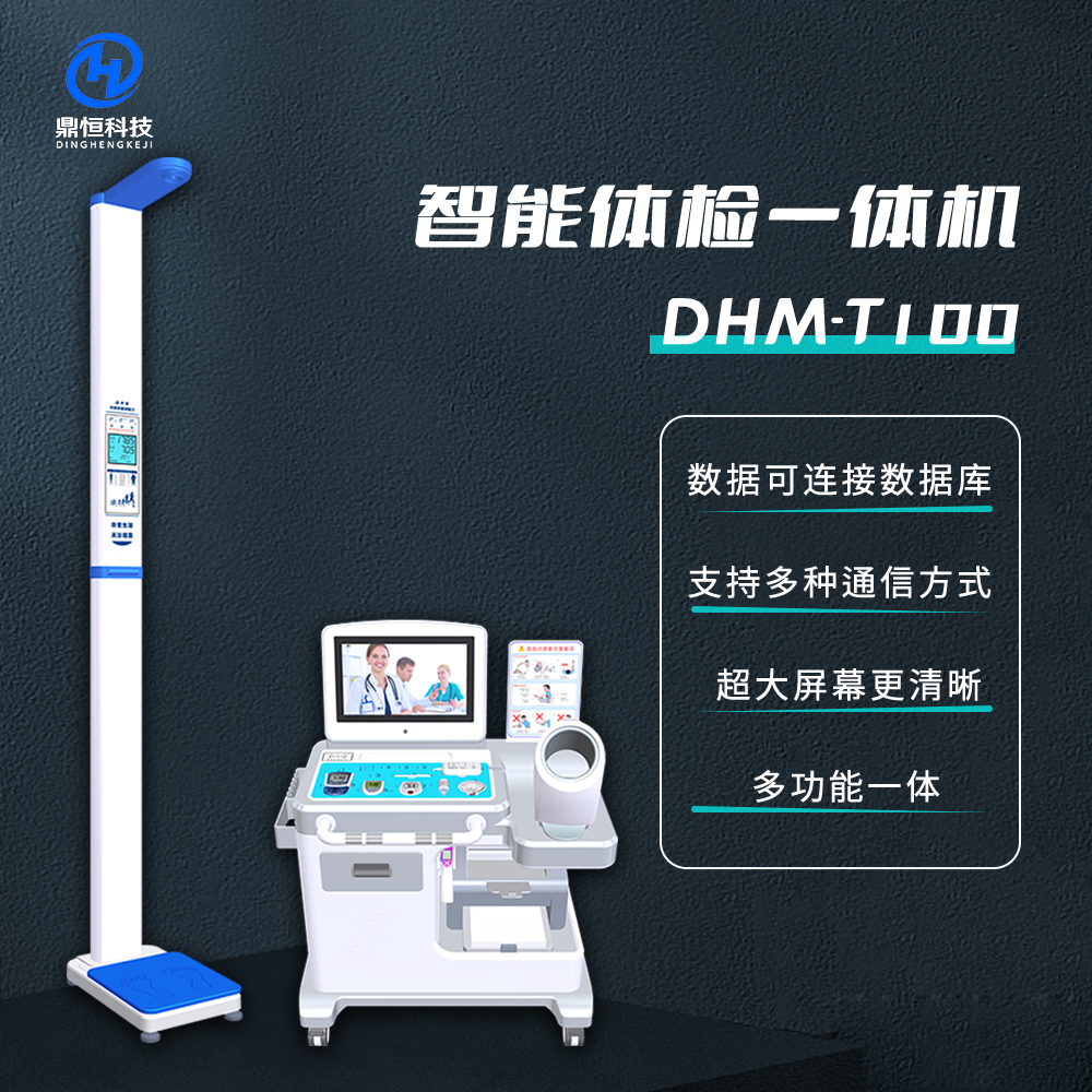 DHM-T100公衛(wèi)體檢一體機(jī) 健康小屋智能體檢儀 身高體重體檢機(jī)