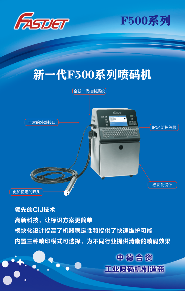 新一代F500系列噴碼機