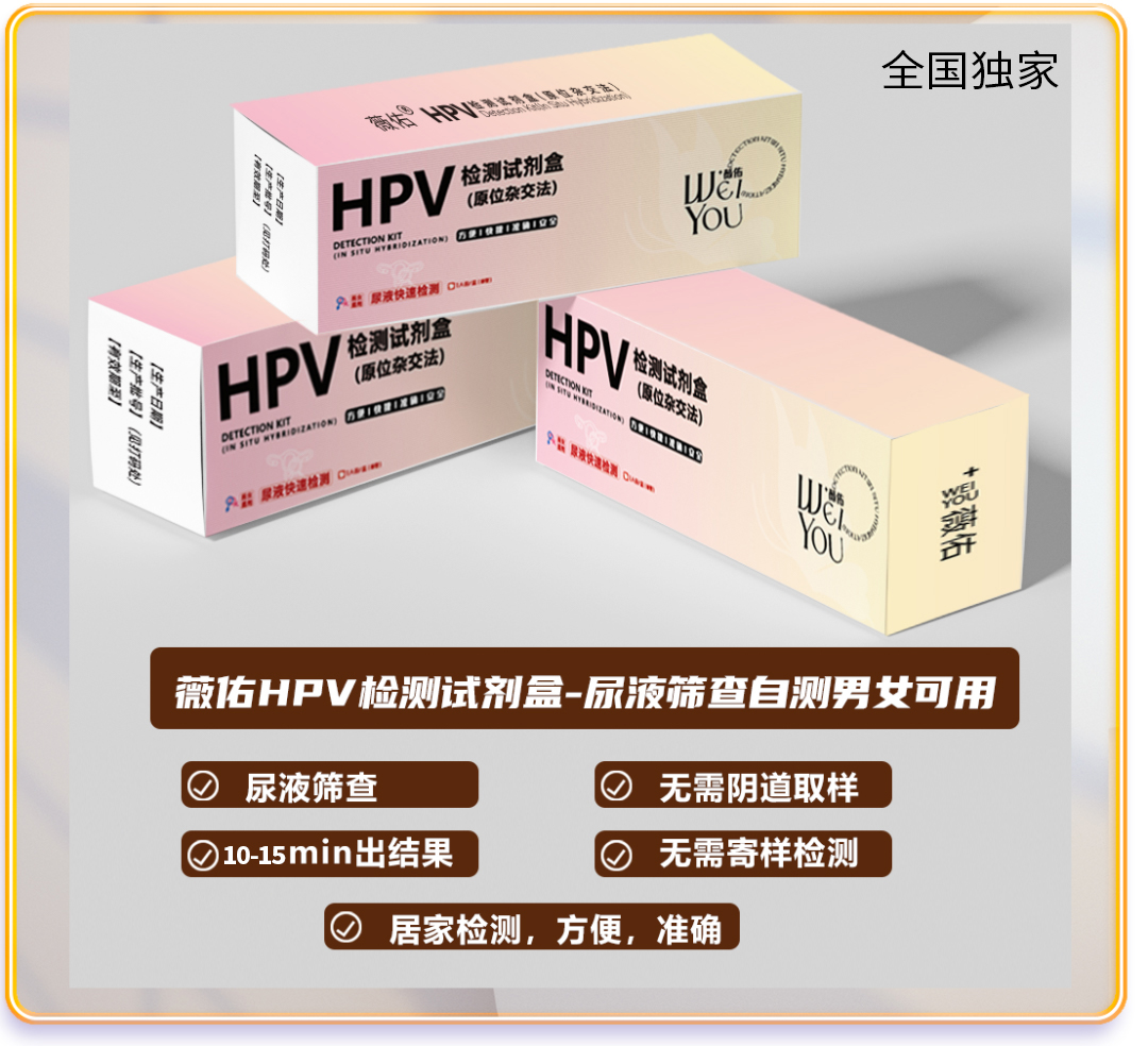 薇佑HPV檢測試劑盒