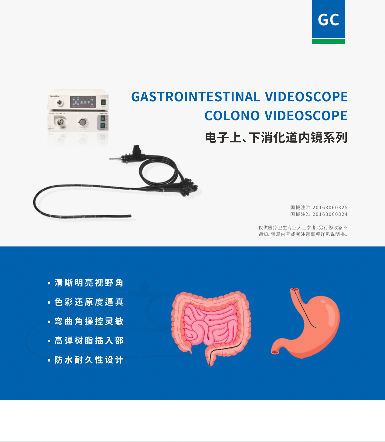 電子上、下消化道內鏡系列