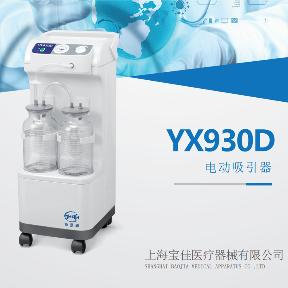 YX930D 電動吸引器