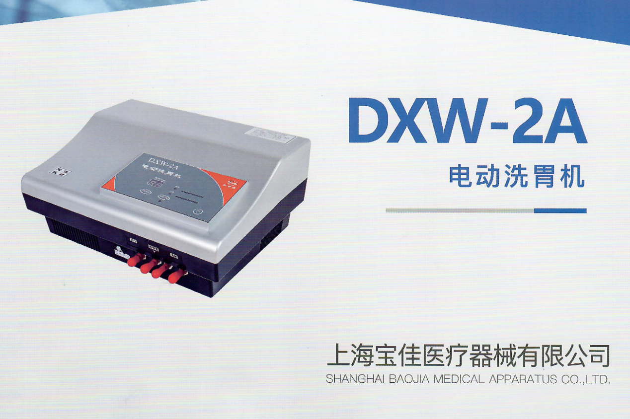 DXW-2A 電動洗胃機(jī)