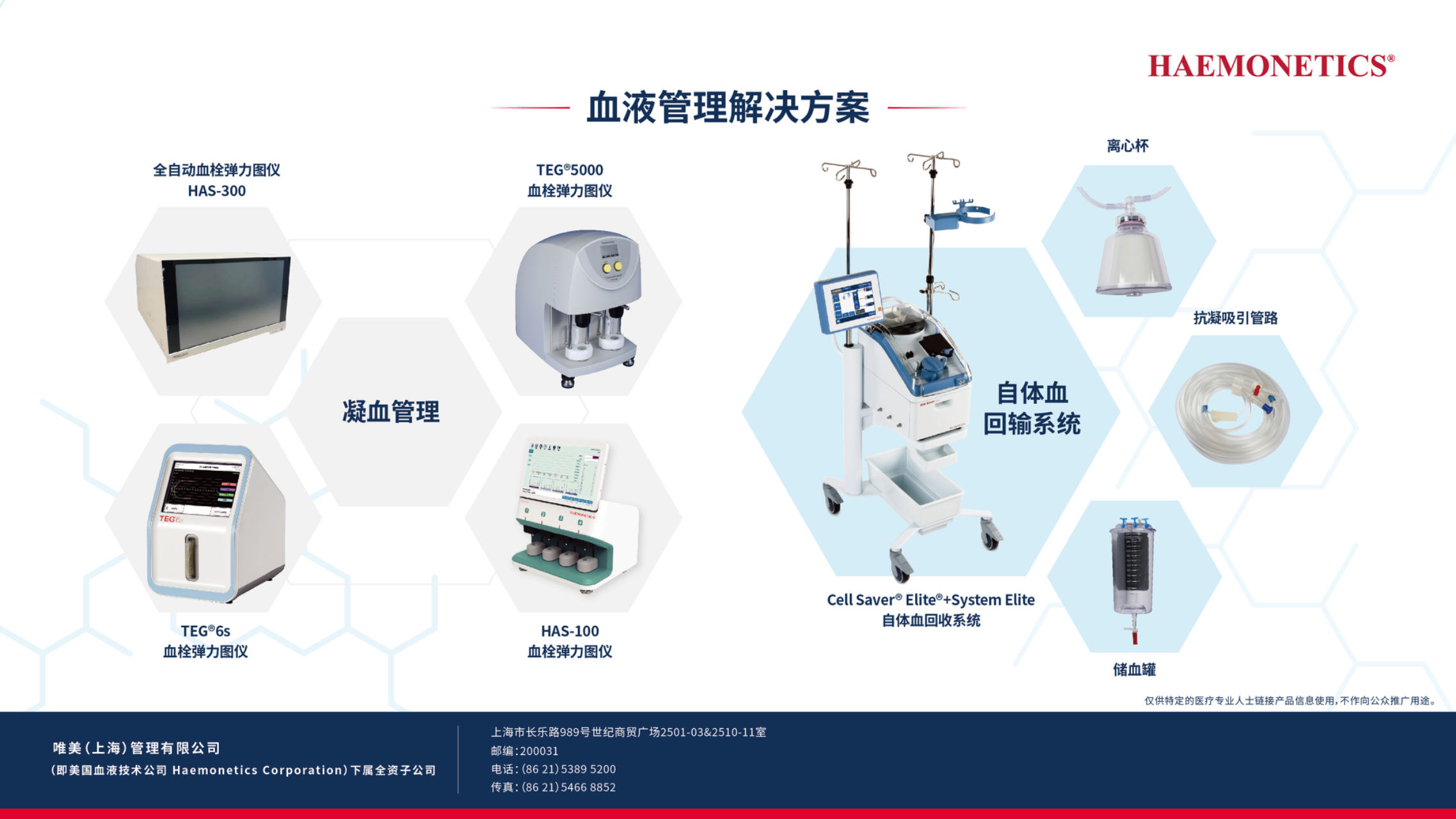 血液管理解決方案