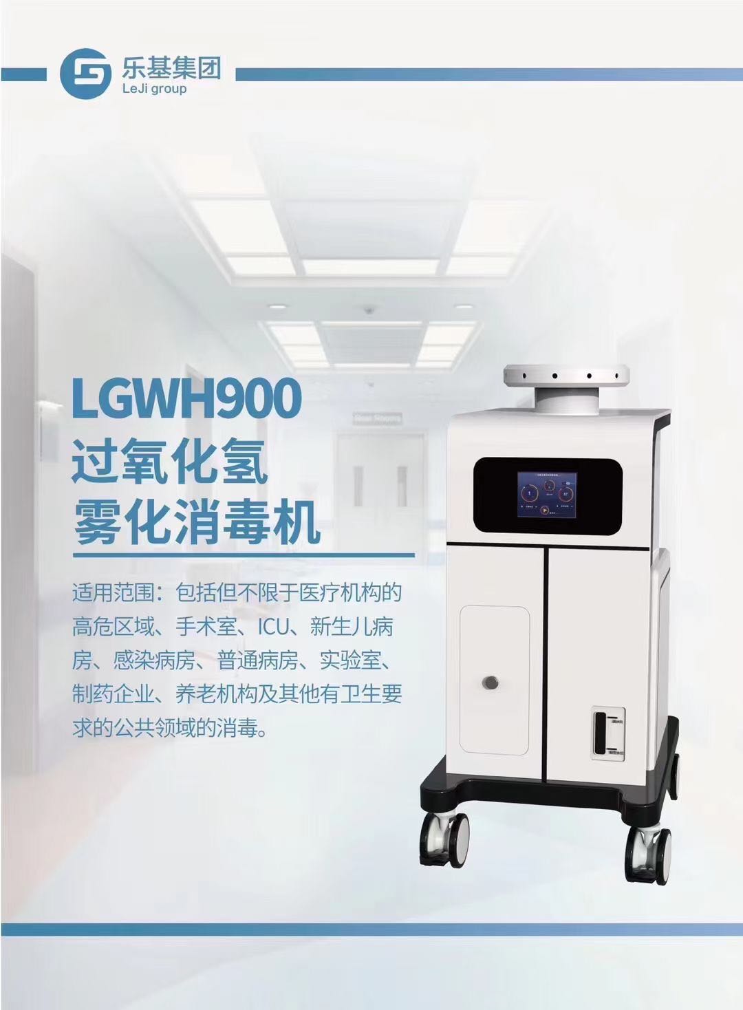 LGWH900過(guò)氧化氫霧化消毒機(jī)