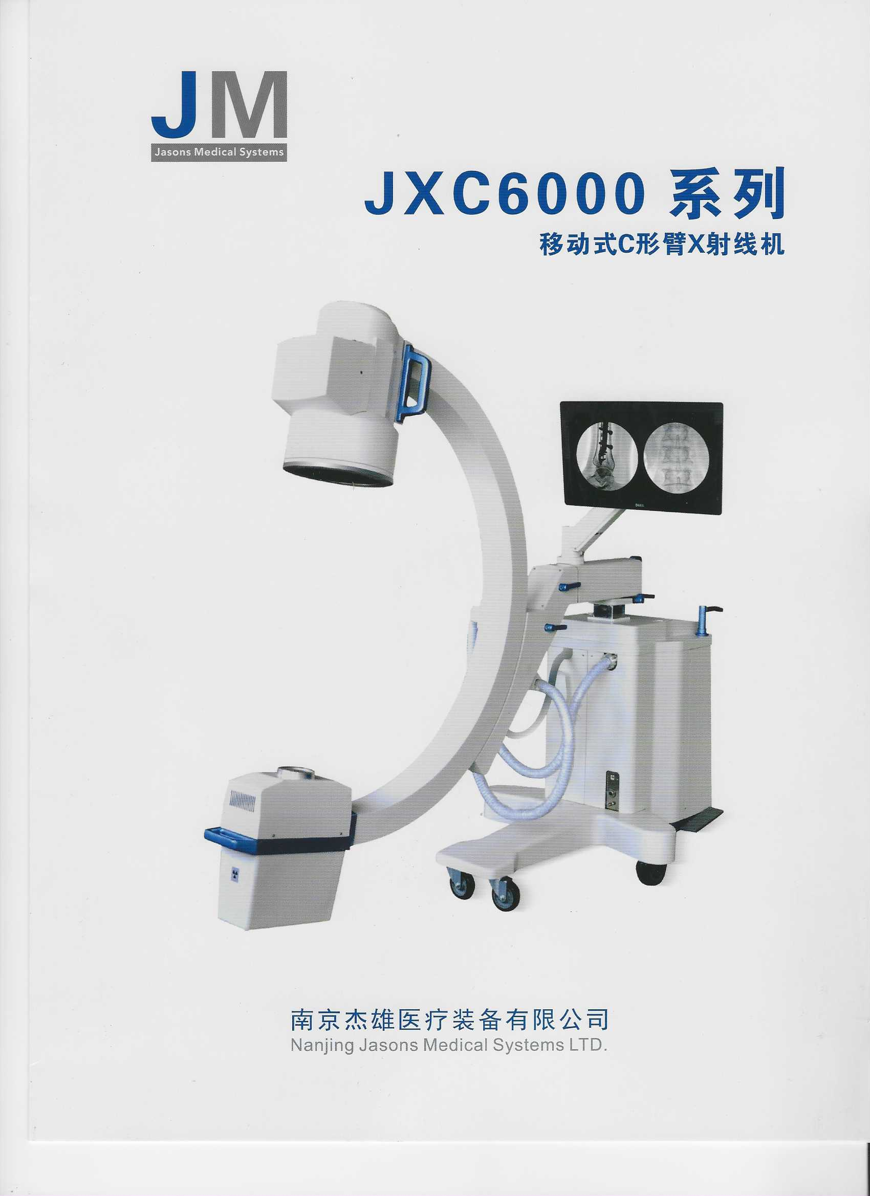 JXC6000系列平板一體化移動(dòng)式C形臂X射線機(jī)