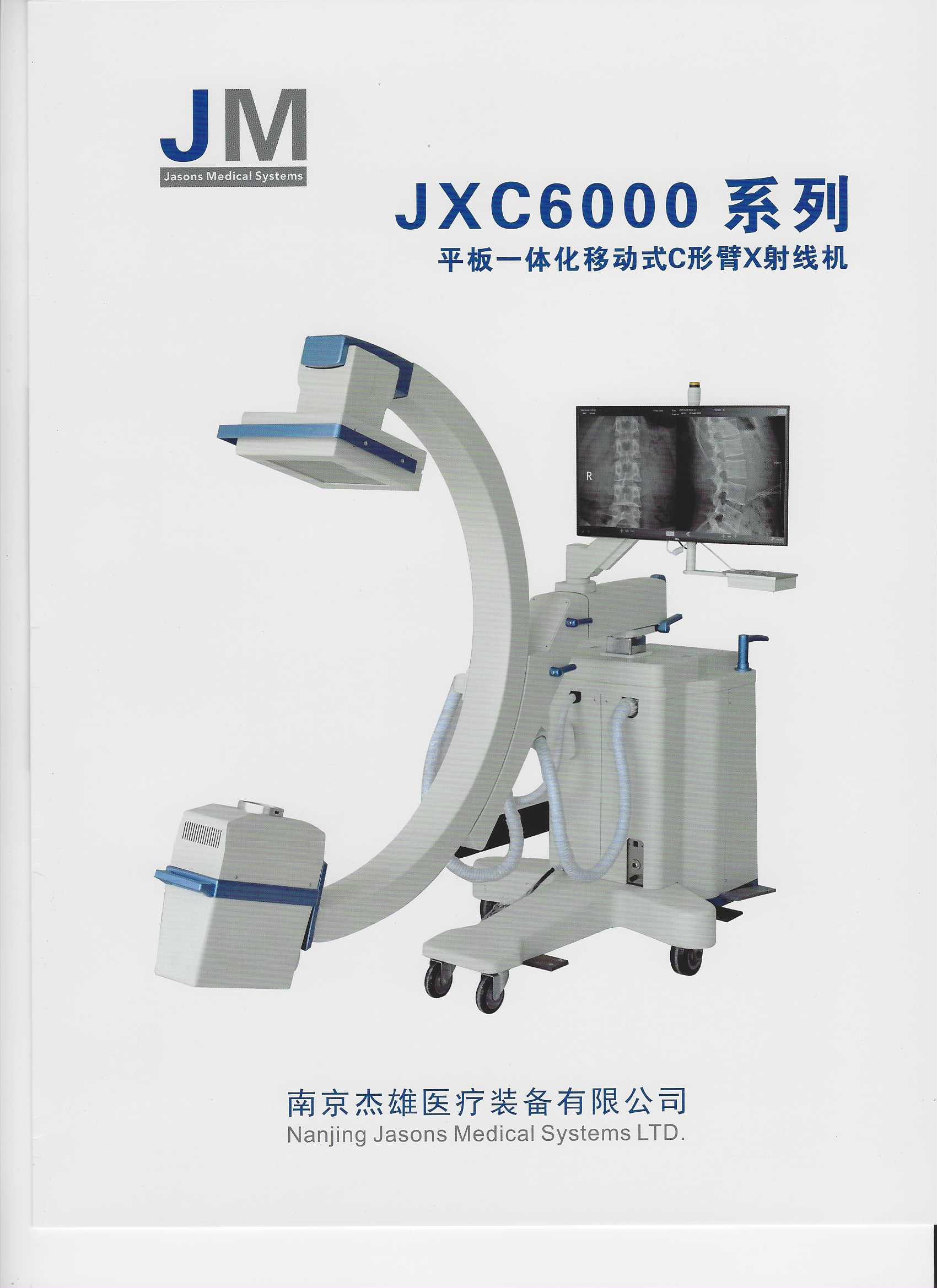 JXC6000系列平板一體化移動(dòng)式C形臂X射線機(jī)