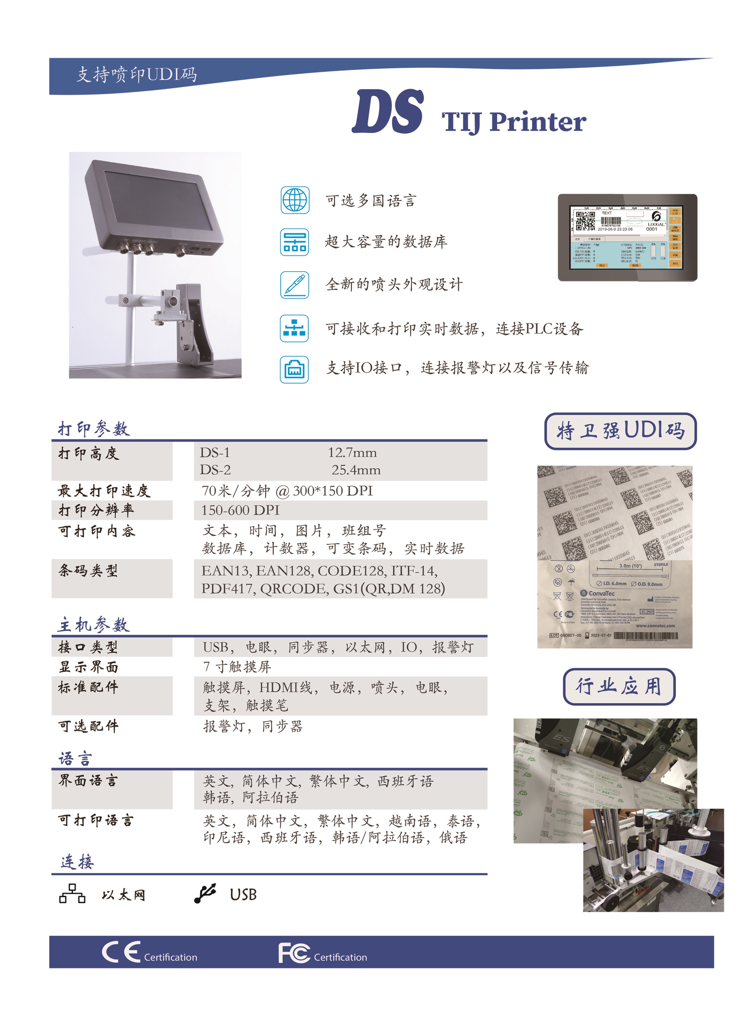 UDI噴碼機-產(chǎn)品介紹-單獨放一張